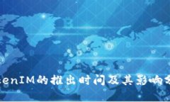 TokenIM的推出时间及其影响分析