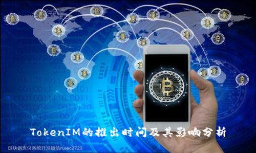 TokenIM的推出时间及其影响分析
