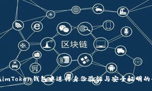 如何在imToken钱包中进行身份验证与安全证明的全攻略