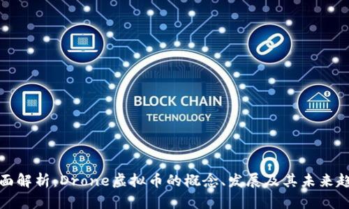全面解析：Drone虚拟币的概念、发展及其未来趋势