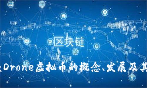 全面解析：Drone虚拟币的概念、发展及其未来趋势