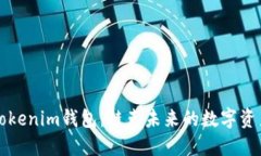 全面解读Tokenim钱包：链克未来的数字资产管理利