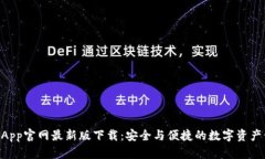 Tokenim钱包App官网最新版下载：安全与便捷的数字