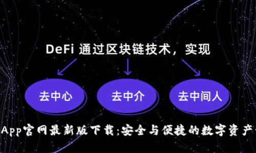 Tokenim钱包App官网最新版下载：安全与便捷的数字资产管理解决方案