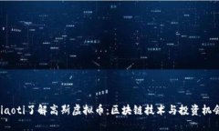 jiaoti了解高斯虚拟币：区块链技术与投资机会