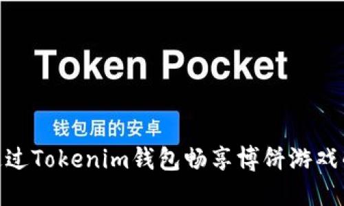 如何通过Tokenim钱包畅享博饼游戏的乐趣