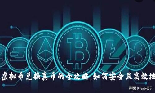biati游戏虚拟币兑换真币的全攻略：如何安全且高效地赚取现金