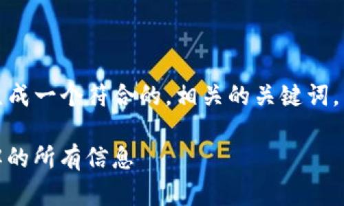 为确保提供有价值的信息，请让我为您生成一个符合的，相关的关键词，以及围绕该主题的详细内容和相关问题。

WCE虚拟币全面解析：投资前你需要了解的所有信息