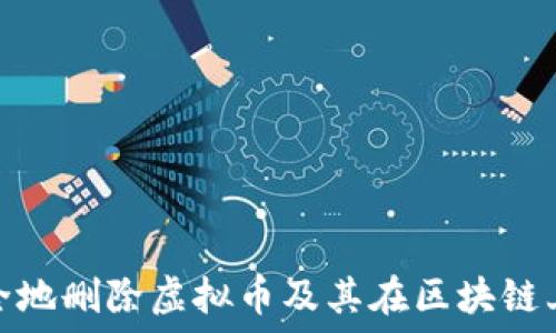   
如何安全地删除虚拟币及其在区块链上的影响