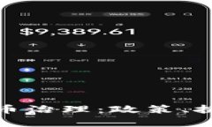 全面解析虚拟币治理：政策、挑战与未来趋势