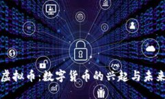 人造虚拟币：数字货币的兴起与未来展望