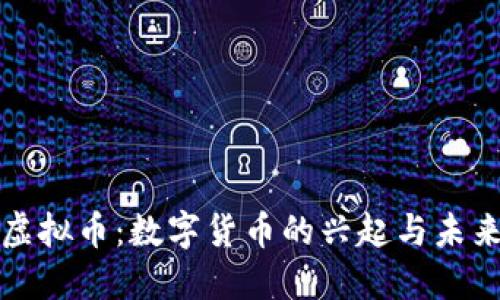 人造虚拟币：数字货币的兴起与未来展望