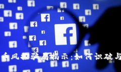 虚拟币风控骗局揭示：如何识破与防范