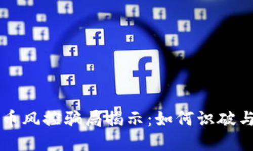 虚拟币风控骗局揭示：如何识破与防范