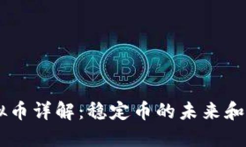 USDT虚拟币详解：稳定币的未来和投资机会