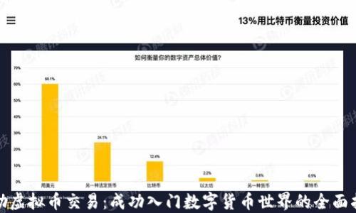 
协助虚拟币交易：成功入门数字货币世界的全面指南