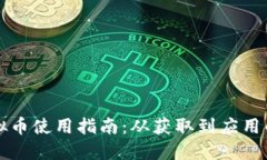 精灵币虚拟币使用指南：从获取到应用的全面介