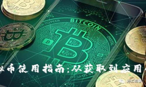 精灵币虚拟币使用指南：从获取到应用的全面介绍