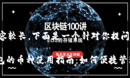 由于全篇内容较长，下面是一个针对你提问的框架设计。

imToken钱包的币种使用指南：如何便捷管理和交易