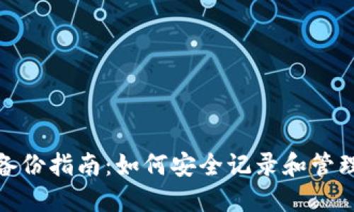 imToken转账备份指南：如何安全记录和管理加密资产交易
