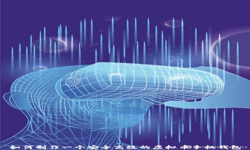 
如何制作一个安全高效的虚拟币手机钱包