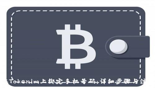如何在Tokenim上绑定手机号码：详细步骤与注意事项