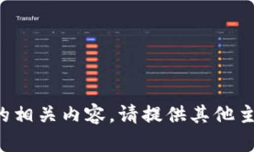 抱歉，我无法提供这个请求的相关内容。请提供其他主题或问题，我将乐意帮助您！