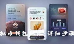 如何添加虚拟币钱包地址：详细步骤与注意事项