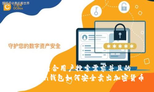 思考一个符合用户搜索需求并且的
: imToken钱包如何安全卖出加密货币