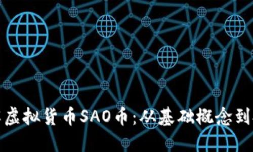 深入了解虚拟货币SAO币：从基础概念到投资策略