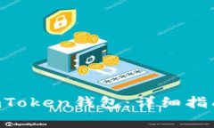 如何将EOS转入imToken钱包：详细指南与常见问题解