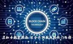 虚拟币投资指南：适合长期囤币的热门选择