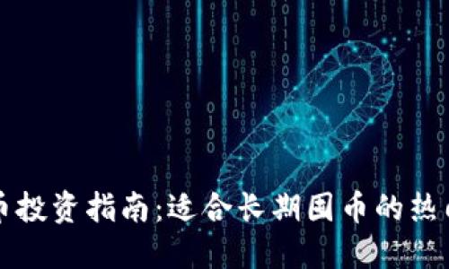 虚拟币投资指南：适合长期囤币的热门选择