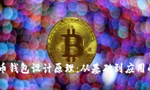 bapa虚拟币钱包设计原理：从基础到应用的全面解析