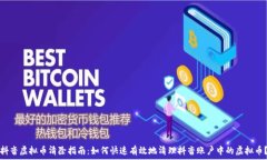   抖音虚拟币清除指南：如何快速有效地清理抖音