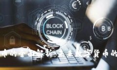 虚拟系列币的全面解析：未来数字货币的发展趋