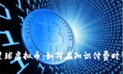 深入探讨知识星球虚拟币：如何在知识付费时代