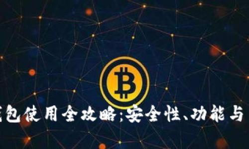 imToken热钱包使用全攻略：安全性、功能与用户体验分析
