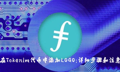 如何在Tokenim代币中添加LOGO：详细步骤和注意事项
