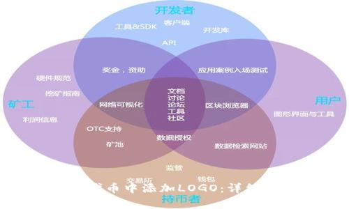 如何在Tokenim代币中添加LOGO：详细步骤和注意事项