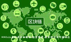 MMCoin虚拟币全面解析：投资前景、技术特点与市