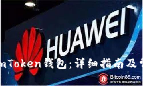 : 如何注册imToken钱包：详细指南及常见问题解答