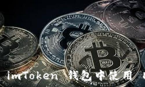   
深度解析：如何在 imToken 钱包中使用 Doge 以及其优势