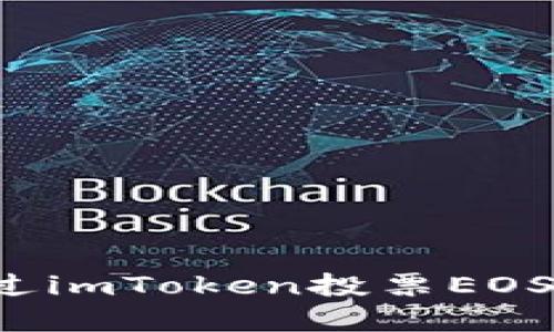 : 如何通过imToken投票EOS：完整指南