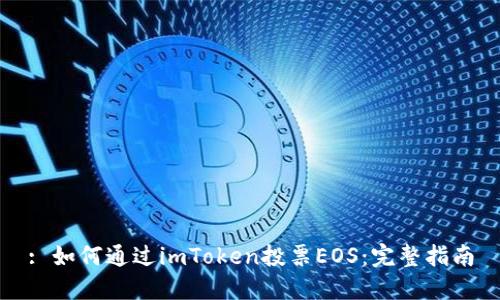 : 如何通过imToken投票EOS：完整指南