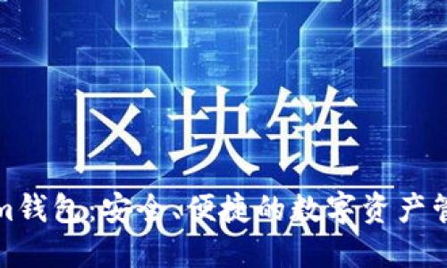Tokenim钱包：安全、便捷的数字资产管理工具