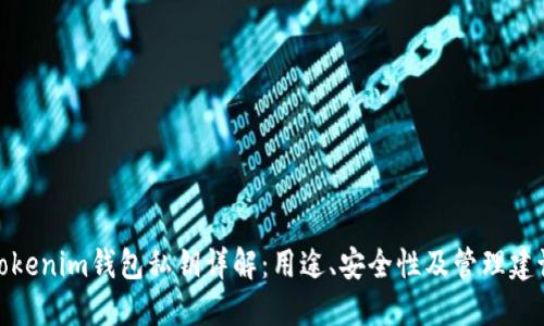 Tokenim钱包私钥详解：用途、安全性及管理建议