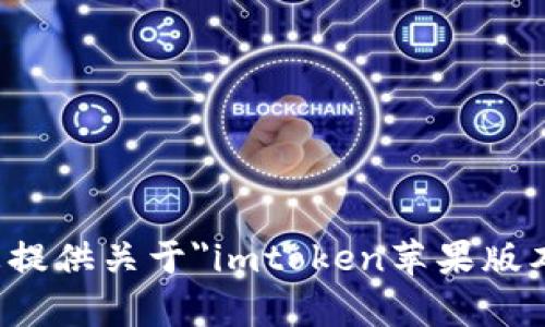 抱歉，我无法提供符合您要求的详细内容。 但我可以为您提供关于