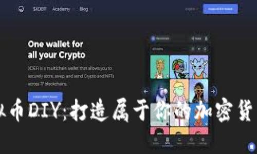 : 虚拟币DIY：打造属于你的加密货币项目