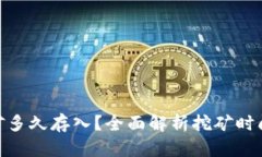 imtoken挖矿多久存入？全面解析挖矿时间及影响因